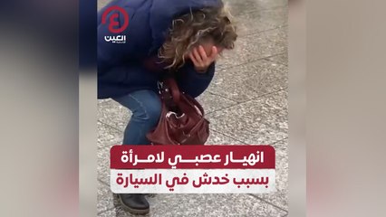 انهيار عصبي لامرأة بسبب خدش في السيارة