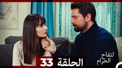 التفاح الحرام الحلقة ال 33 (الإصدار الطويل )
