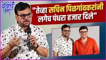 जेव्हा मंगेश देसाई सचिन यांच्याबद्दल बोलतात | Mangesh Desai | Mukkam Post Devach Ghar