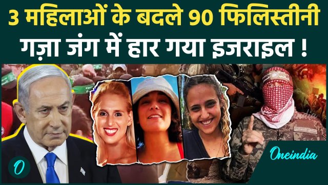 Israel Hamas Ceasefire: Gaza War में कौन जीता | Hamas Released Hostages | Netanyahu | वनइंडिया हिंदी