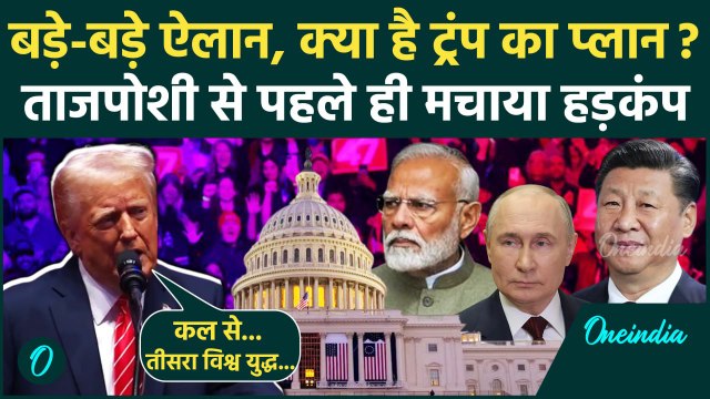 Donald Trump Oath: ट्रंप शपथ ग्रहण के बाद क्या-क्या करने जा रहे | Trump | America | वनइंडिया हिंदी