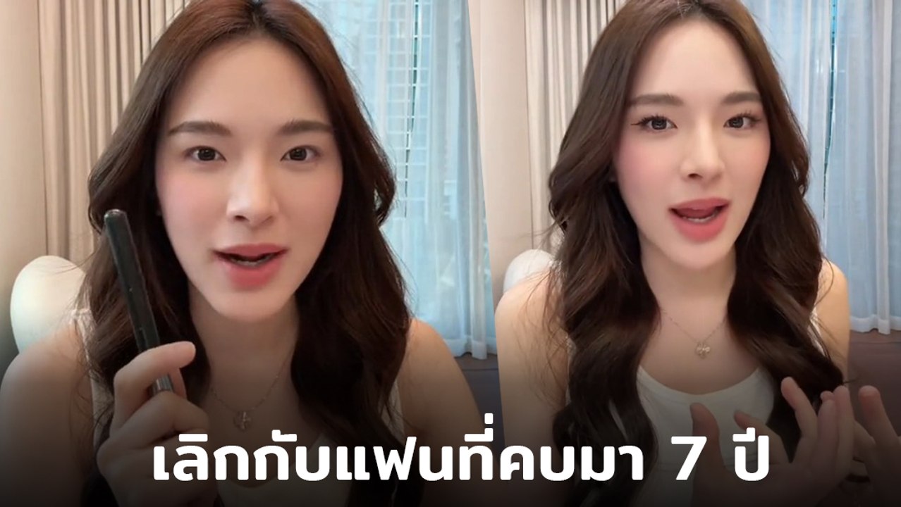 ปันปัน สุทัตตา เผยความรู้สึก หลังเลิกกับแฟนที่คบมานาน 7 ปี