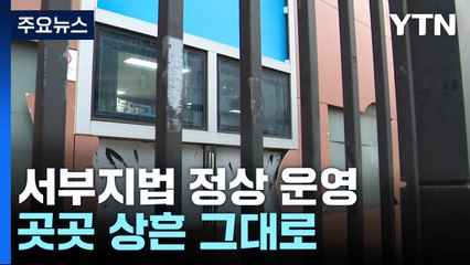 '폭동 피해' 서부지법 정상 운영...곳곳 상흔 그대로 / YTN