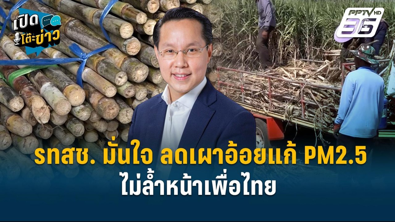Highlight | รทสช. มั่นใจ ลดเผาอ้อยแก้ PM2.5 ไม่...