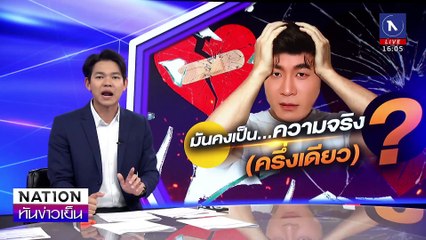 "มันคงเป็น...ความจริง (ครึ่งเดียว) ?" | เนชั่นทันข่าวเย็น | 20 ม.ค. 68 | PART 1