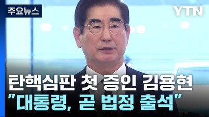 탄핵심판 첫 증인 김용현...대통령, 언제쯤 출석할까 / YTN