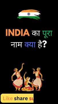 india ka pura naam kya hai,india ka pura naam kiya hai,india ka pura naam,bharat ka pura naam kya hai,india ka full form,bharat ke pradhanmantri ka pura naam kya hai,full form of india,india ka purana naam kya hai,kya india ka purana naam 8 tha,india ka p