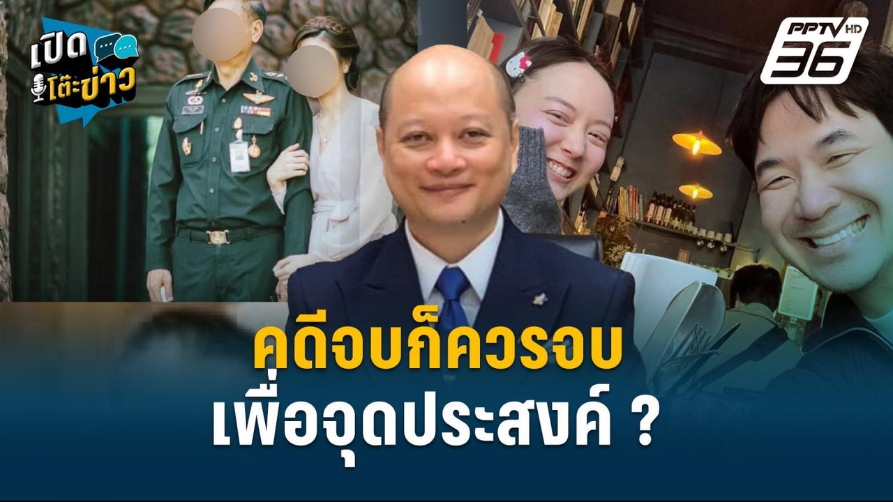 Highlight | ทนายรัชพล ชี้ คดีจบก็ควรจบ จุดประสงค์?   | เปิดโต๊ะข่าว | 20 ม.ค.68