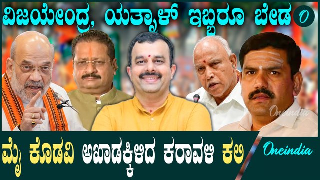 BSY | B Y Vijayendra| Yatnal | ತಟಸ್ಥ ಬಣಕ್ಕೆ ಮಣೆ ಹಾಕುತ್ತಾ ಹೈ ಕಮಾಂಡ್ ?