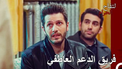 الأصدقاء الذين يدعمونك في كل قضية... - التفاح الحرام الحلقة ال 78