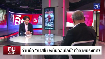 ใบอนุญาต “กาสิโน” ช่องโหว่จ่ายใต้โต๊ะ? | รายการคมชัดลึก | 20 ม.ค. 68 | PART 2