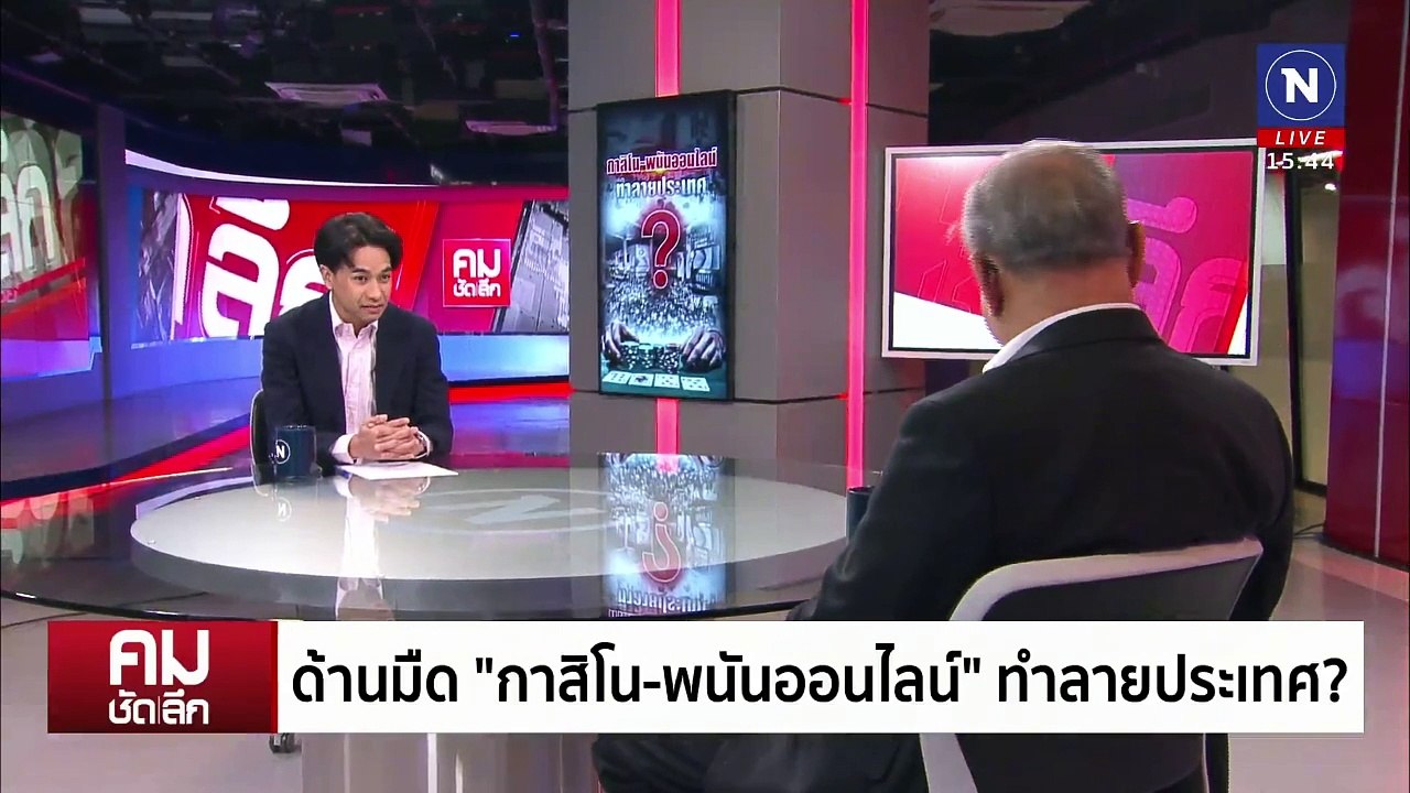 ใบอนุญาต “กาสิโน” ช่องโหว่จ่ายใต้โต๊ะ? | รายการคมชัดลึก | 20 ม.ค. 68 | PART 2