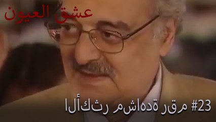 الأكثر مشاهدة رقم 23