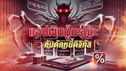 แฉ! แอปเงินกู้มรณะ กับดักหนี้ดิจิทัล | สืบสวนความจริง  | 21 ม.ค. | Part 2
