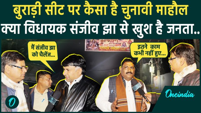 Delhi Election: Burari सीट पर किसे मिलेगी जीत, जनता ने क्या बताया | AAP | NDA | वनइंडिया हिंदी