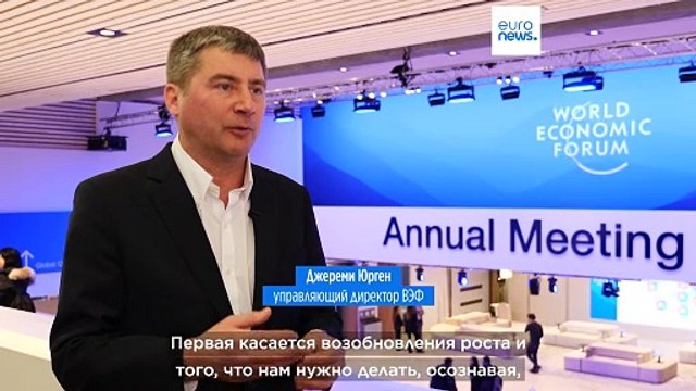 Давос-2025 открывается вопросом Как возобновить экономический рост?