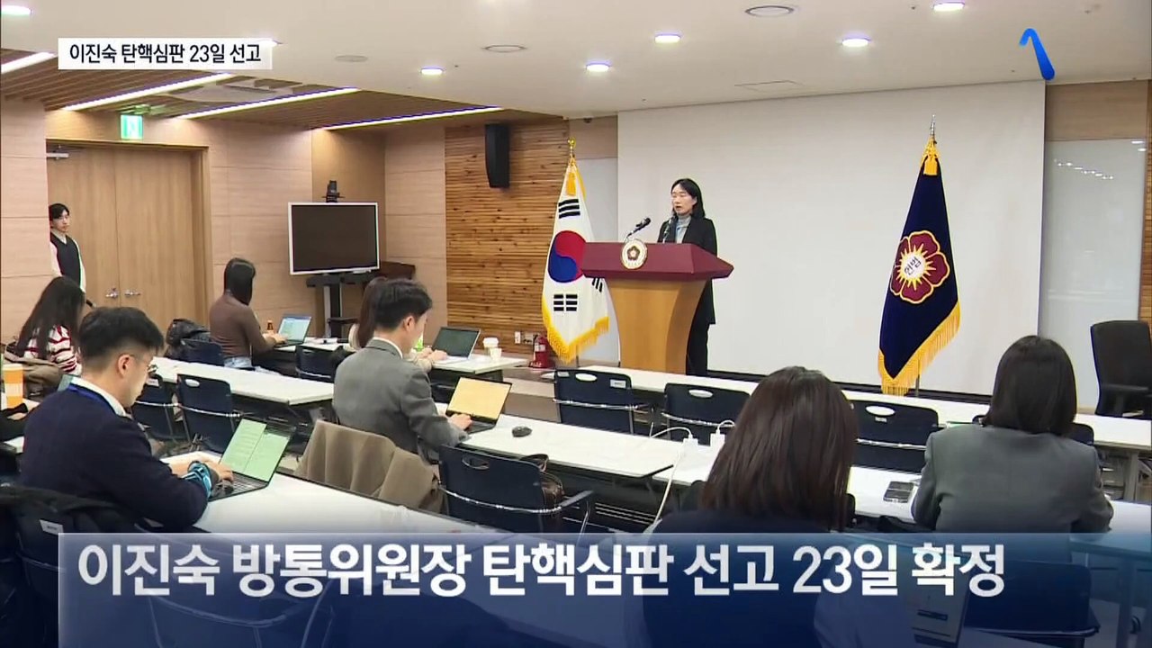 이진숙 탄핵심판 23일 선고…8인 체체 첫 판단