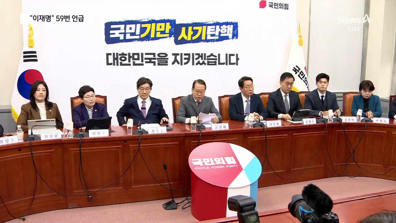 국민의힘, 이재명 59번 언급…사법리스크 총공세