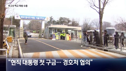 尹, 3.7평 독방 생활…2월 7일 전에 기소