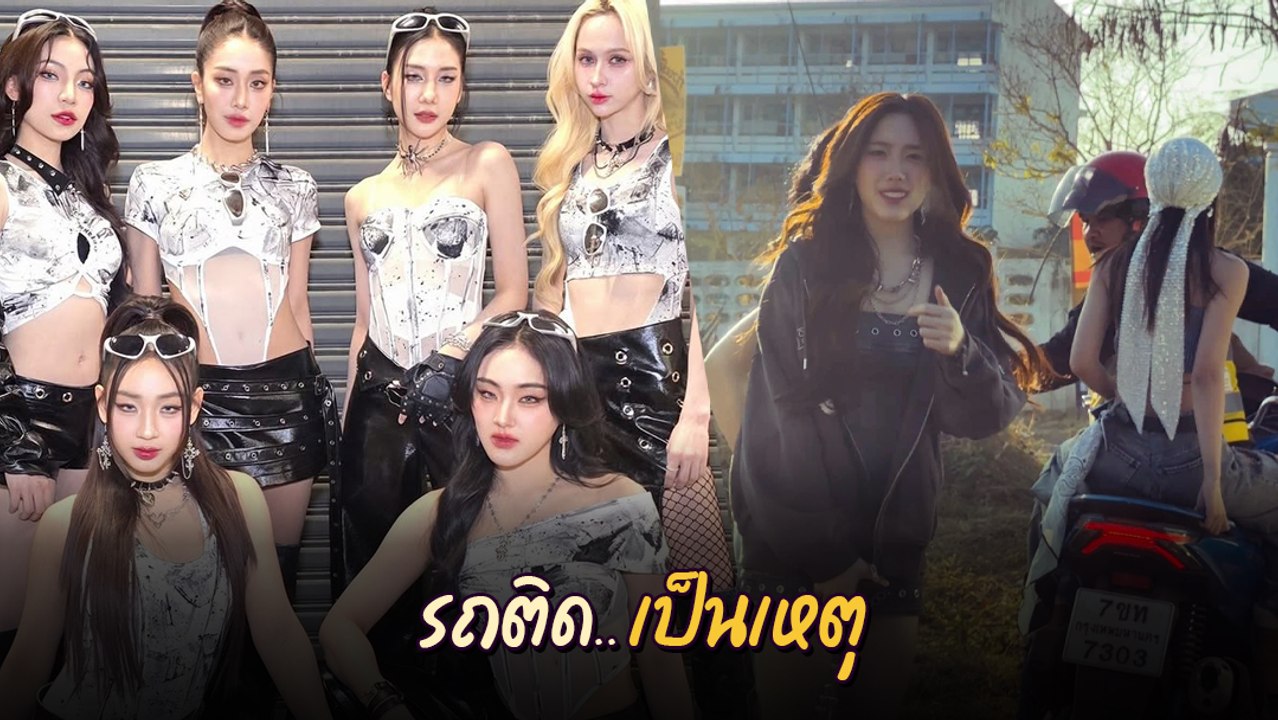 4EVE ซ้อนวินไม่ห่วงสวย หน้าผมจัดเต็ม ไปขึ้นโชว์คอนเสิร์ต จนกลายเป็นไวรัล