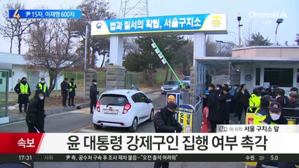 버티기 들어간 윤 대통령…강제 구인 되나?