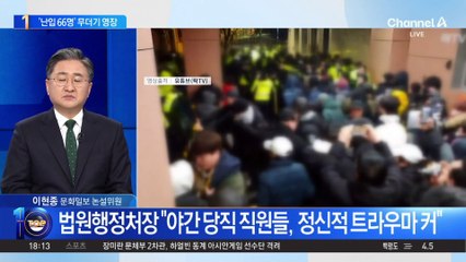 경찰, ‘법원 난입 66명’에 무더기 구속영장