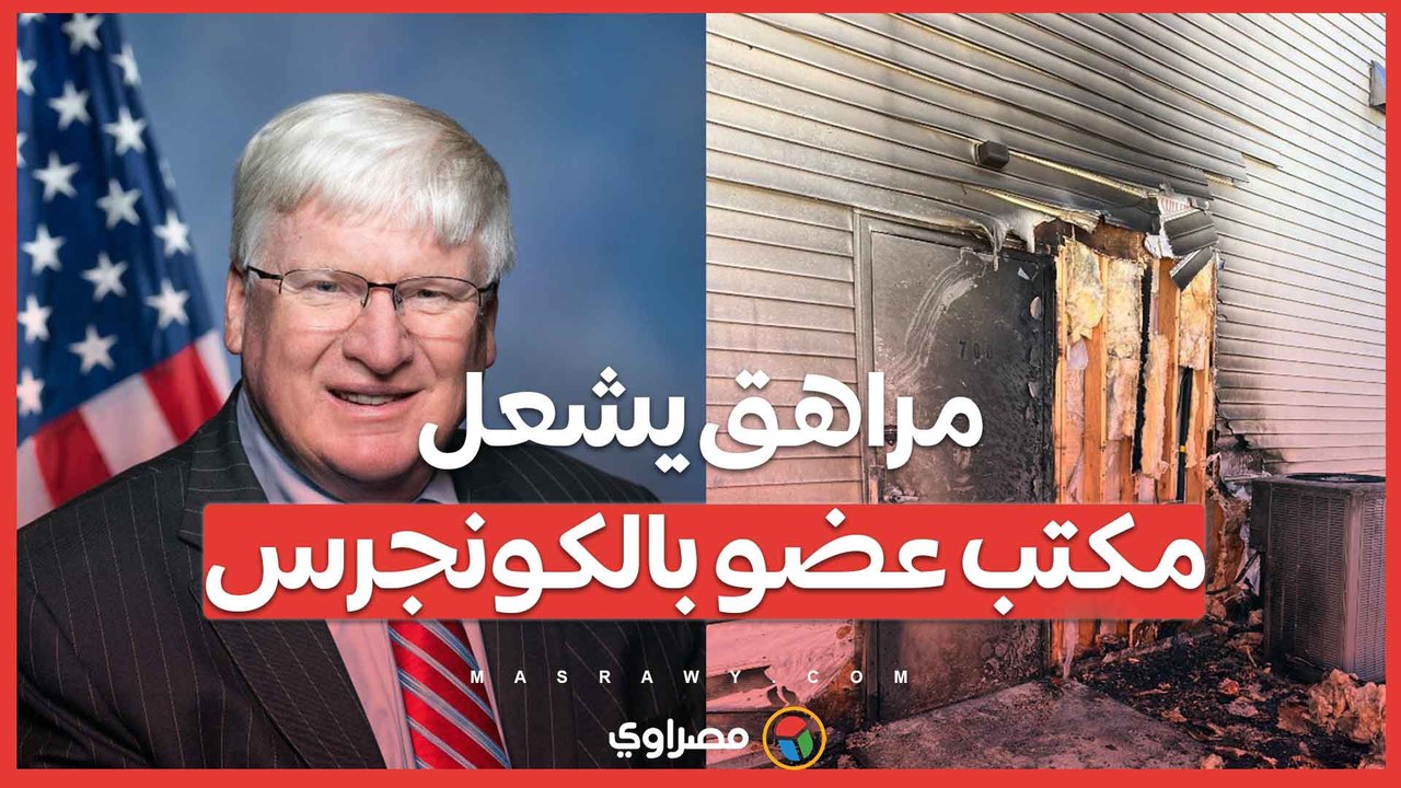 هوس تيك توك يتحول إلى مأساة: مراهق يشعل مكتب عضو بالكونجرس