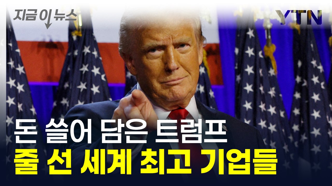 돈 쓸어 담은 트럼프...세계 최고 기업들 줄줄이 '역대 최대 기록' [지금이뉴스]...