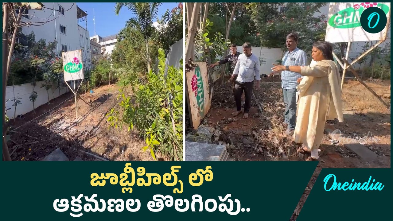 Hyderabad: జూబ్లీహిల్స్ లో పార్కు స్థలం కబ్జా.. రంగంలోకి దిగిన మేయర్ |Oneindia Telugu