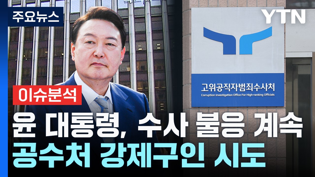윤 대통령, 공수처 수사 계속 불응...강제구인 시도 중 / YTN
