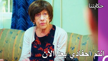 لن أعطيك لأي شخص - حكايتنا الحلقة 94