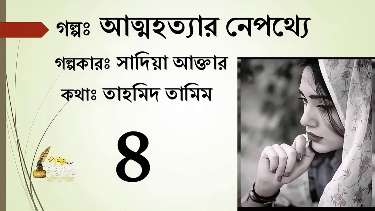 আত্মহত্যার নেপথ্যে | পর্ব ৪ |  পঞ্চ অনুকাব্য। Attohottar Nepotthe Part 4 Pancha Anukabyo  #বাংলা_থ্রিলার_গল্প #thrillerstory #thrillersuspense || #sadia_akhtar #panchaanukabyo