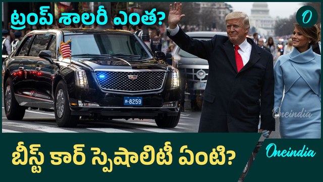 Trump Salary and Security : ట్రంప్ జీతం అన్ని కోట్లా? Beast Car కు అంత పవర్ ఉందా? | Oneindia Telugu