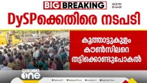 കലാ രാജുവിനെ തട്ടികൊണ്ടുപോകൽ; മൂവാറ്റുപുഴ DYSP എ. ജെ തോമസിനെ അന്വേഷണ ചുമതലയിൽ നിന്ന് മാറ്റി