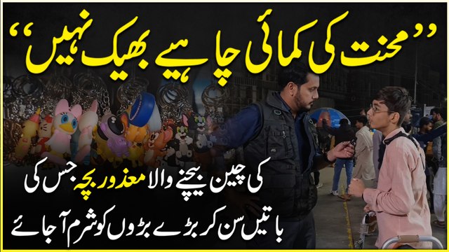 “Mehnat ki kamai chahey bheek nahi” Keychain bechnay wala mazoor bacha jiska baatei sunn kar barray barro ko sharm ajaye