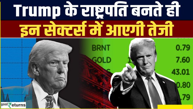 Donald Trump Inauguration: राष्ट्रपति पद की शपथ लेंगे ट्रंप, किन Sectors में आएगा उछाल? |GoodReturns