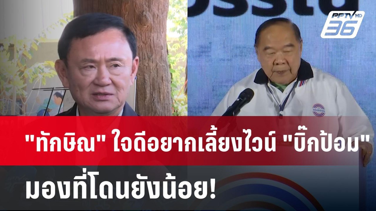 "ทักษิณ" ใจดีอยากเลี้ยงไวน์ "บิ๊กป้อม" มองที่โดนยังน้อย! | เข้มข่าวค่ำ | 20 ม.ค. 68