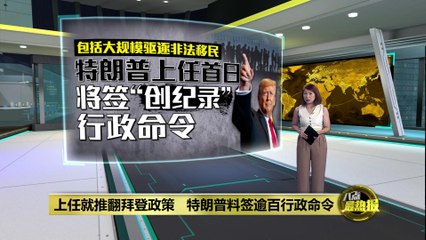 特朗普就职后誓推翻拜登政策，或签逾百行政命令🚨