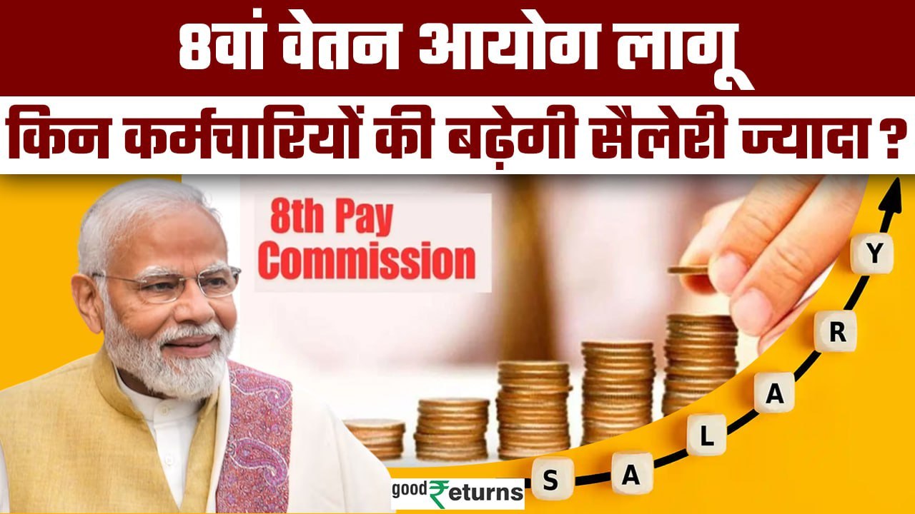 8th Pay Commission: 8वां वेतन आयोग लागू, इन पदों की Salary में होगी भारी बढ़ोतरी! | GoodReturns