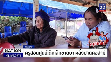 ครูสอนศูนย์เด็กเล็กขาดยา คลั่งปาดคอสามี | เนชั่นทันข่าวค่ำ | 20 ม.ค. 68 | PART 4