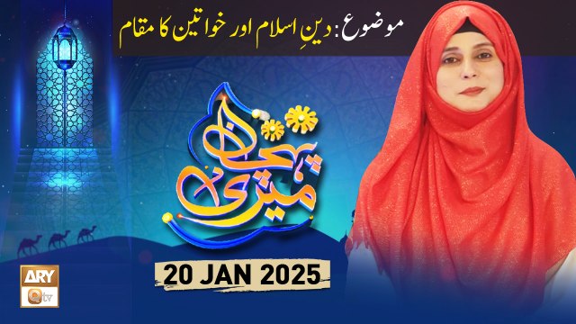 Meri Pehchan - Topic: Deen e Islam Aur Khawateen Ka Maqam - 20 Jan 2025 - ARY Qtv