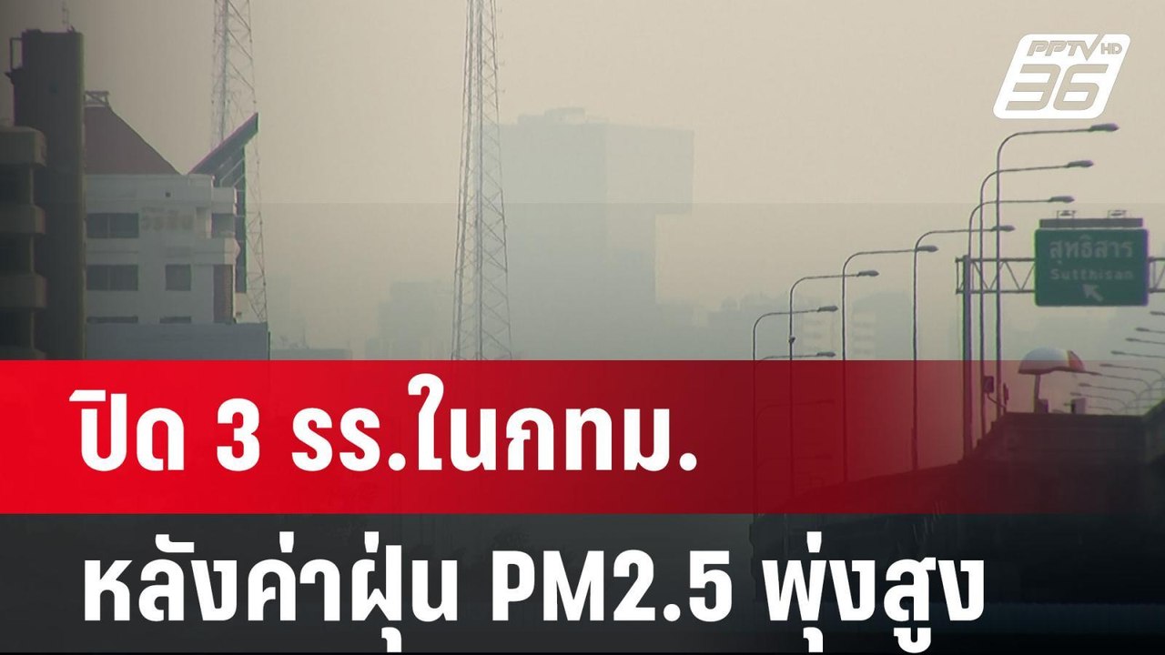 ปิด 3 รร.ในกทม.หลังค่าฝุ่น PM2.5 พุ่งสูง | เข้ม...