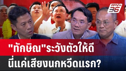 "ธนพร"เตือน"ทักษิณ"ระวังตัวให้ดี นี่แค่เสียงนกหวีดแรก? | คุยข้ามช็อต | 20 ม.ค. 68