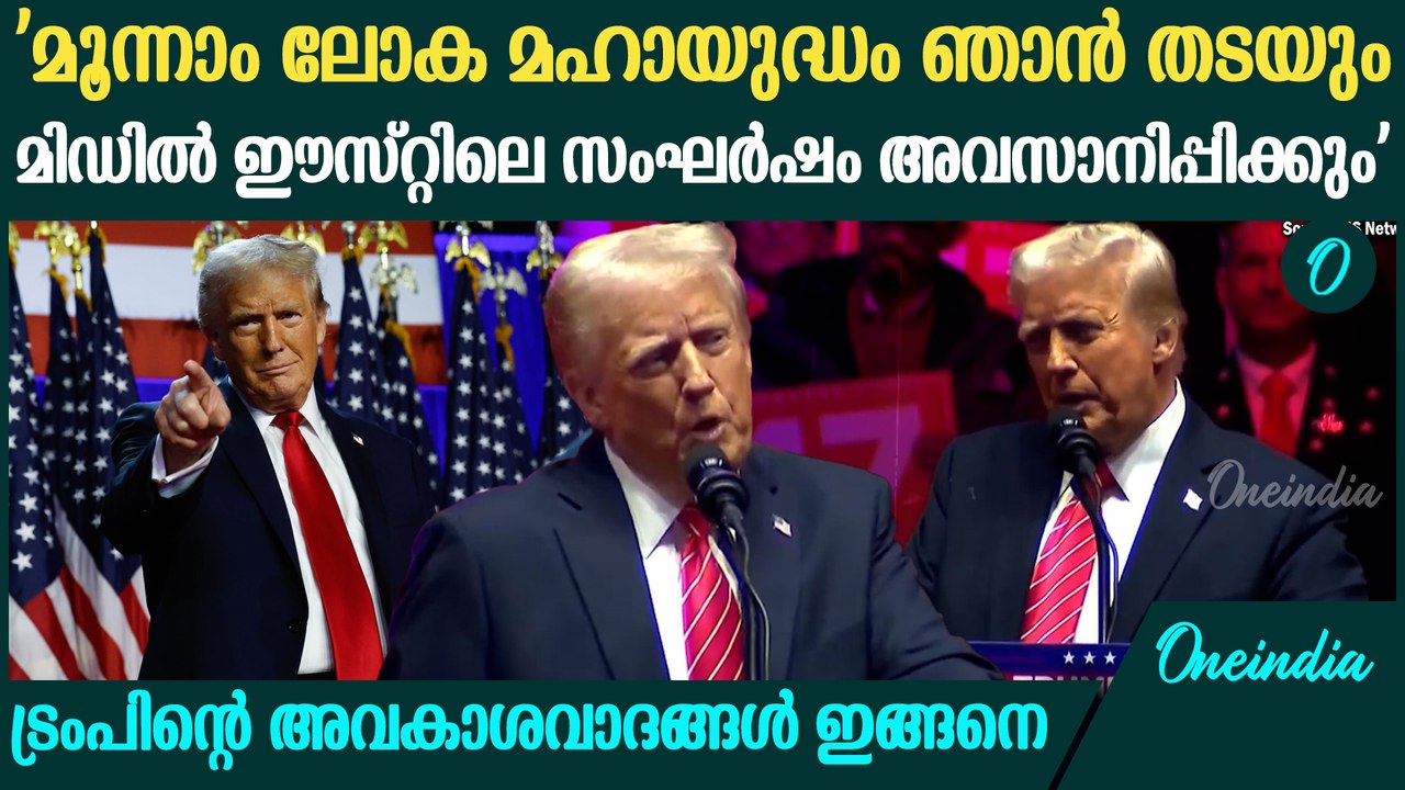 ബൈഡൻ ഭരണകൂടത്തിൻ്റെ വിഡ്ഢിത്തപരമായ എല്ലാ ഉത്തരവുകളും റദ്ദാക്കുമെന്നു ട്രംപ് | Donald Trump Speech