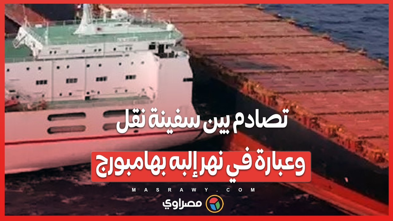 تصادم مروع بين سفينة وعبارة في نهر إلبه بهامبورج يسفر عن 11 مصابًا