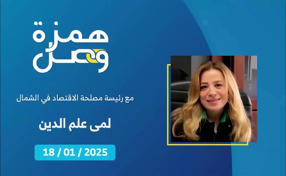 ما هي مخالفات أصحاب المولدات الكهربائية التي تتابعها مصلحة الاقتصاد في الشمال؟ | 2025-01-20