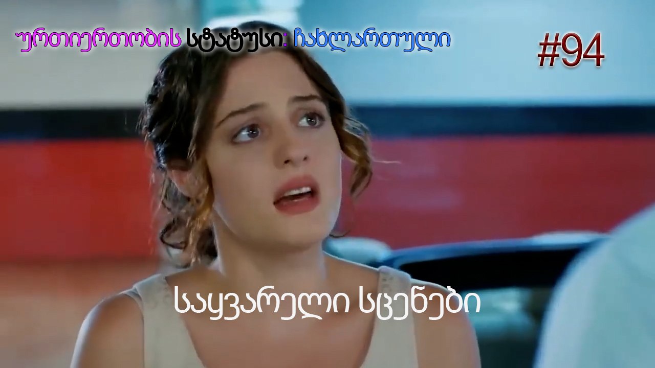 საყვარელი სცენები #94
