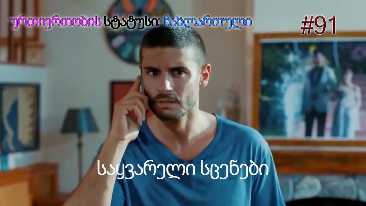 საყვარელი სცენები #91