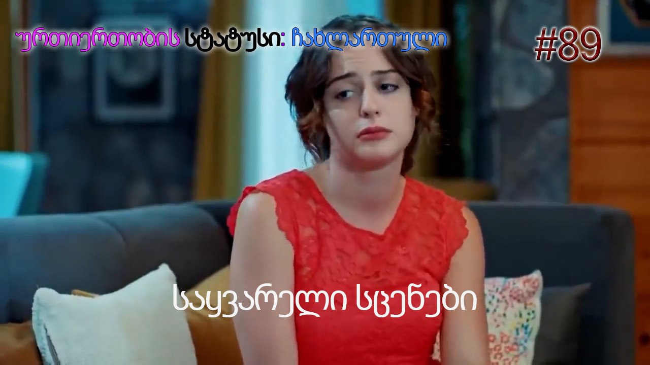 საყვარელი სცენები #89