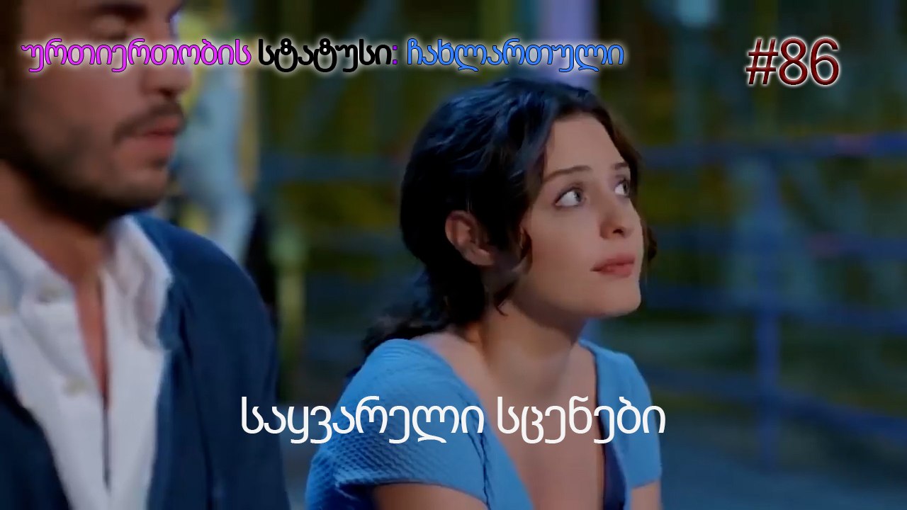საყვარელი სცენები #86